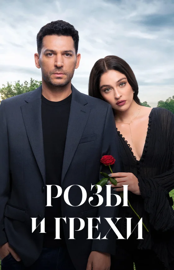 Розы и Грехи 2 сезон 1-36, 37, 38 серия турецкий сериал на русском языке онлайн смотреть все серии