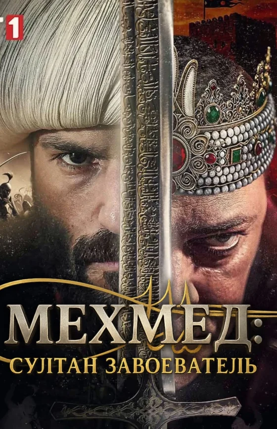 Мехмед: Султан Завоеватель 4 сезон 1-87, 88, 89 серия турецкий сериал на русском языке онлайн смотреть бесплатно все серии