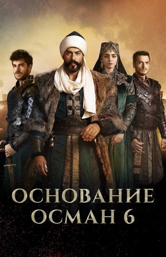 Основание Осман