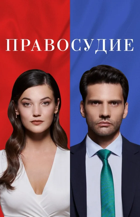Приговор / Правосудие 1-95 серия турецкий сериал на русском языке онлайн смотреть все серии