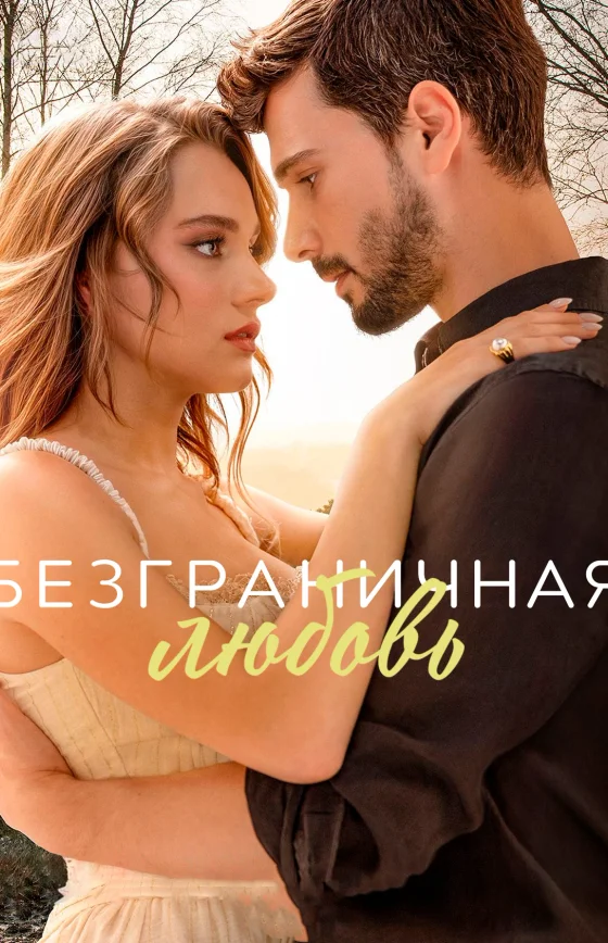 Безграничная любовь 2 сезон 1-63 серия турецкий сериал на русском языке смотреть бесплатно все серии