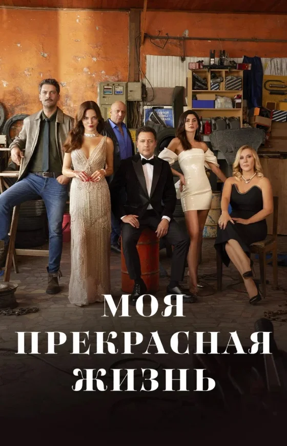 Моя прекрасная жизнь 1-30 серия турецкий сериал на русском языке онлайн смотреть все серии