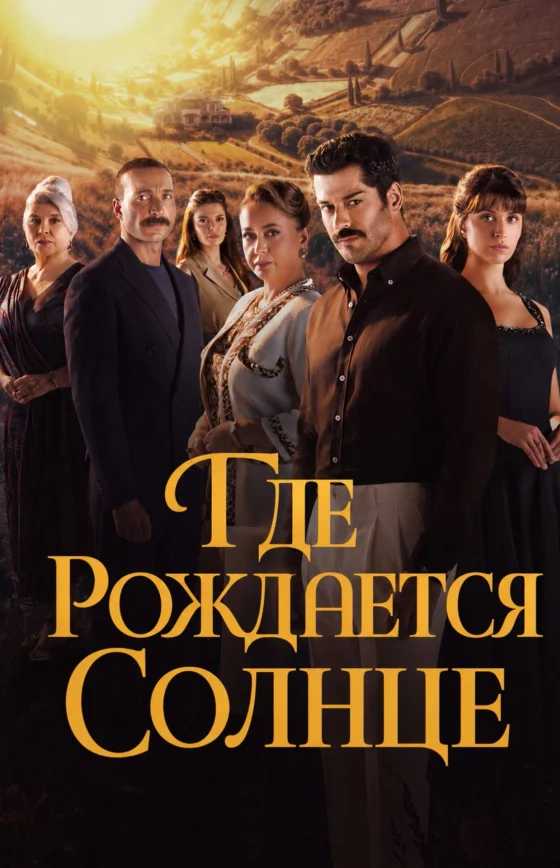 Место, где восходит солнце 1-3, 4, 5 серия турецкий сериал на русском языке смотреть онлайн бесплатно все серии